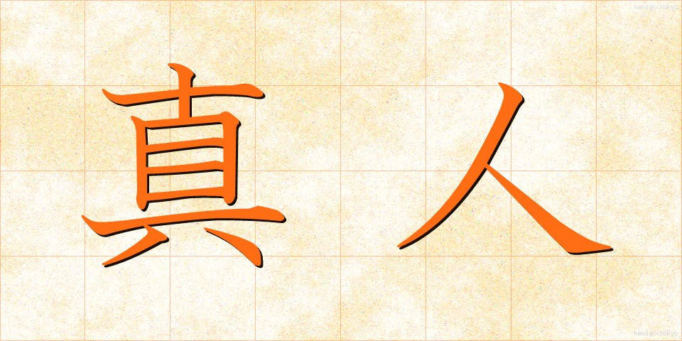 真人 (まさと)