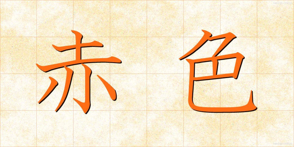 赤色 (あかいろ)