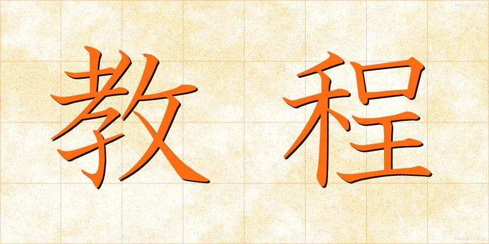 教程 (きょうてい)