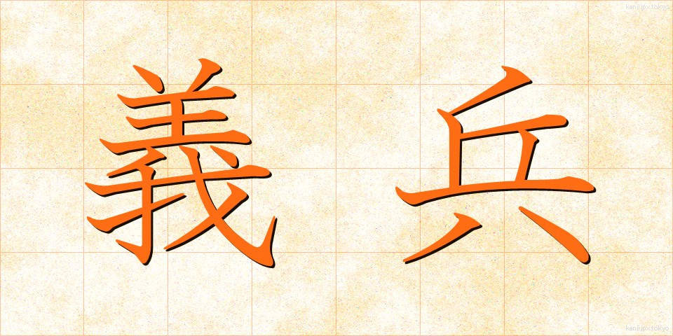 義兵 (ぎへい)