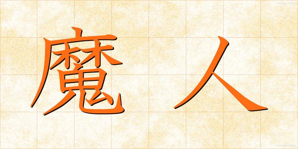 魔人 (まじん)