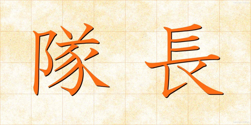 隊長 (たいちょう)