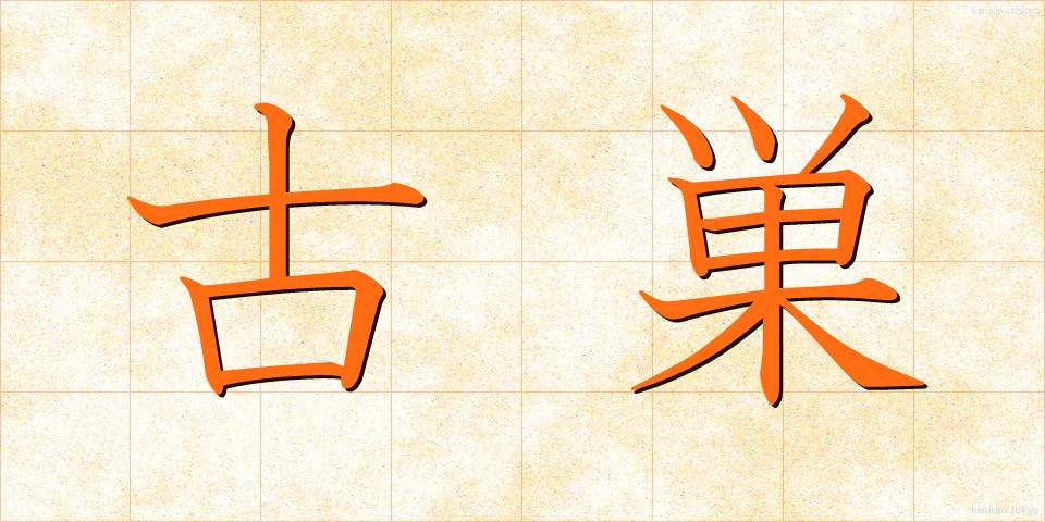 古巣 (ふるす)