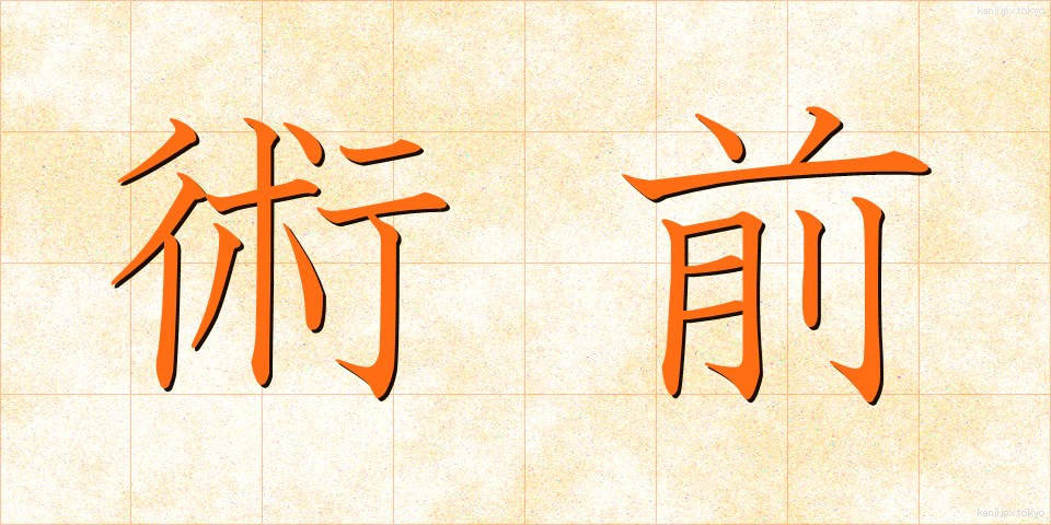 術前 (じゅつぜん)