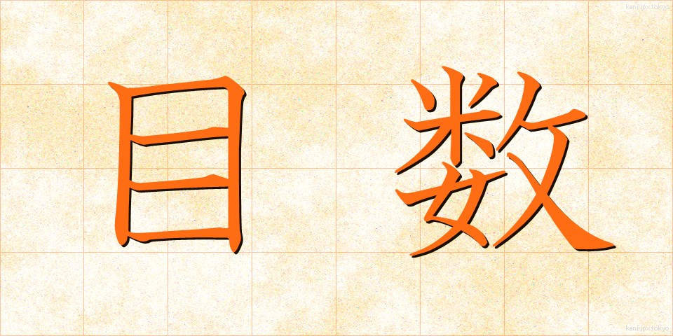 目数 (めすう)