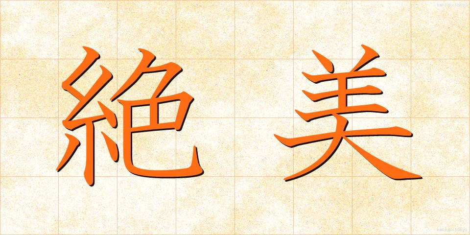 絶美 (ぜつび)