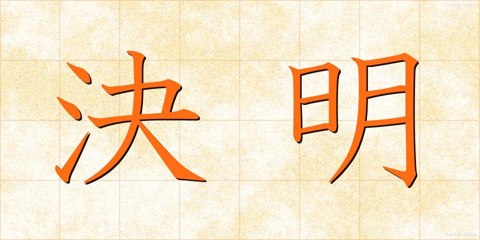 決明 (けつめい)