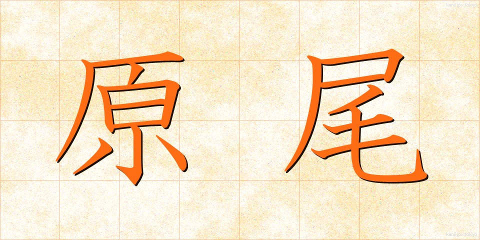 原尾 (げんび)