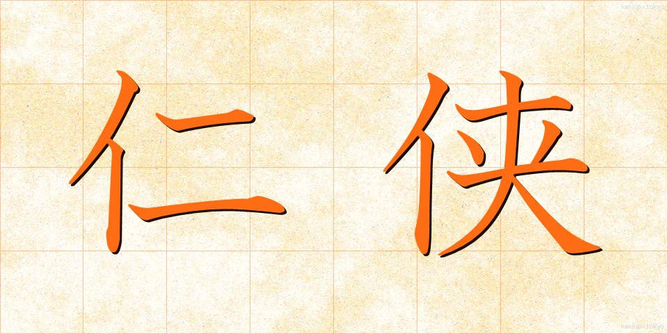 仁侠 (にんきょう)