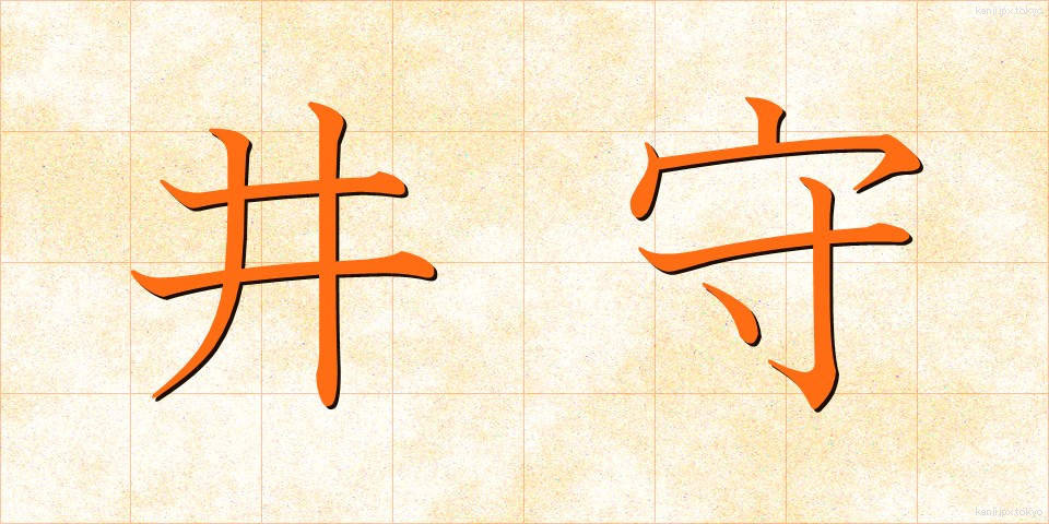井守 (いもり)