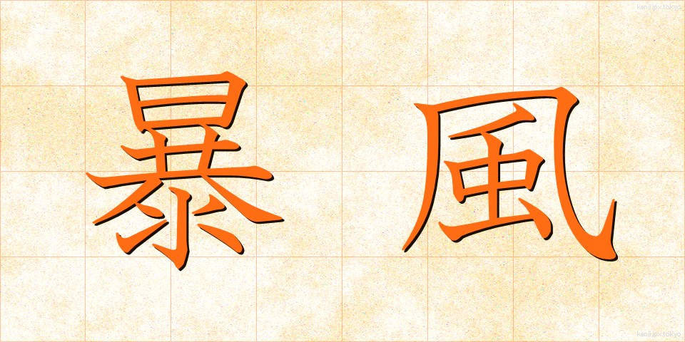 暴風 (ぼうふう)