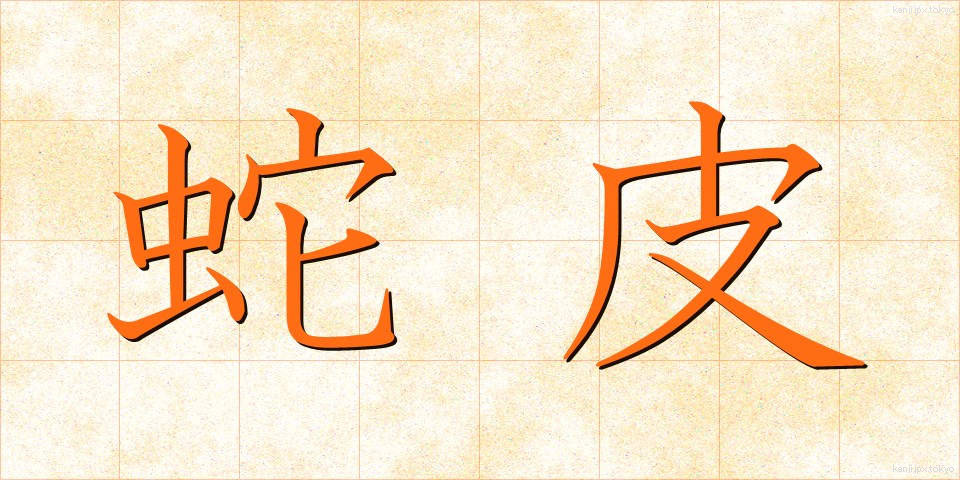 蛇皮 (じゃひ)