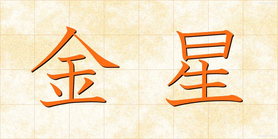金星 (きんせい)
