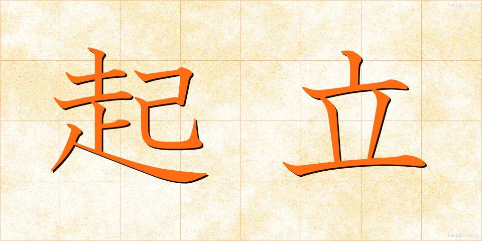 起立 (きりつ)