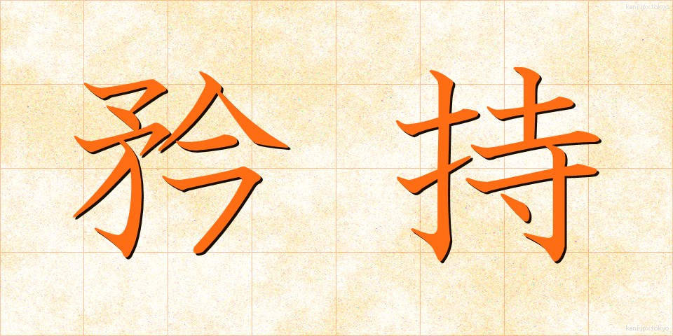 矜持 (きょうじ)