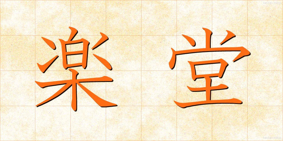 楽堂 (がくどう)
