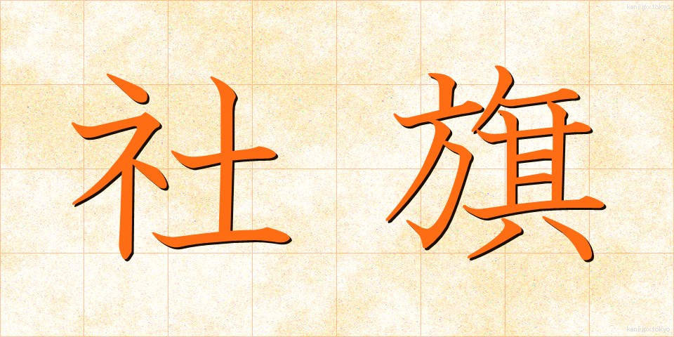 社旗 (しゃき)
