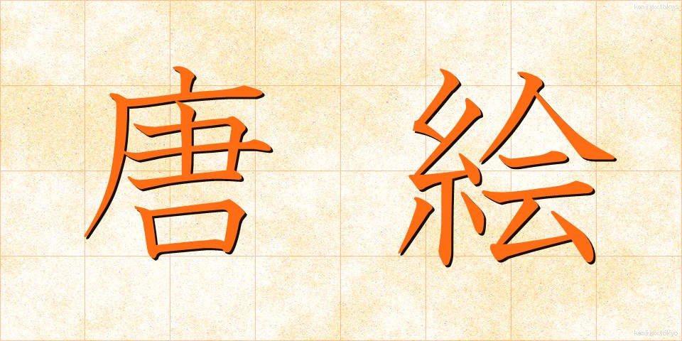 唐絵 (とうえ)
