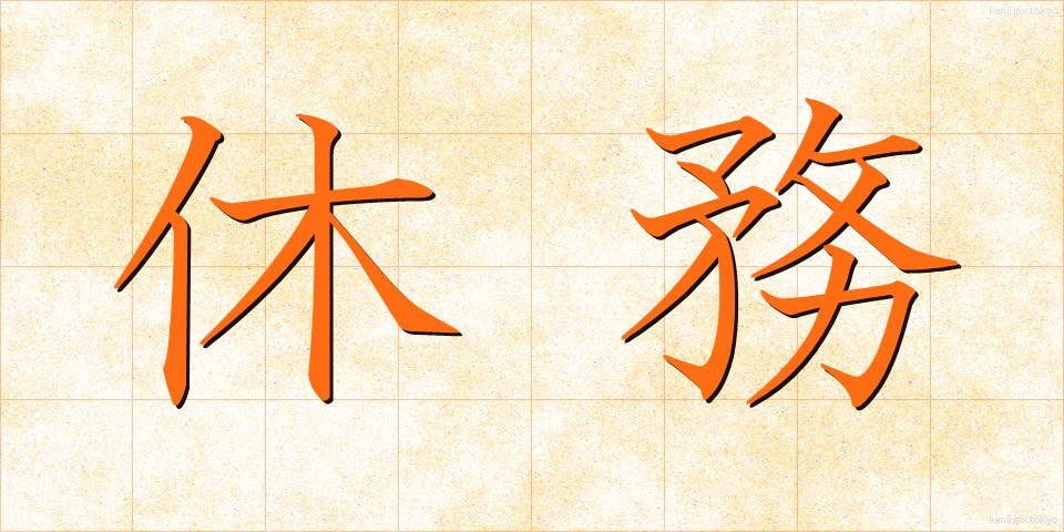 休務 (きゅうむ)