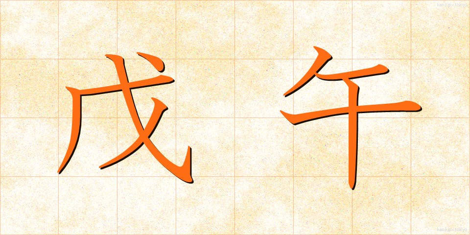 戊午 (ぼご)