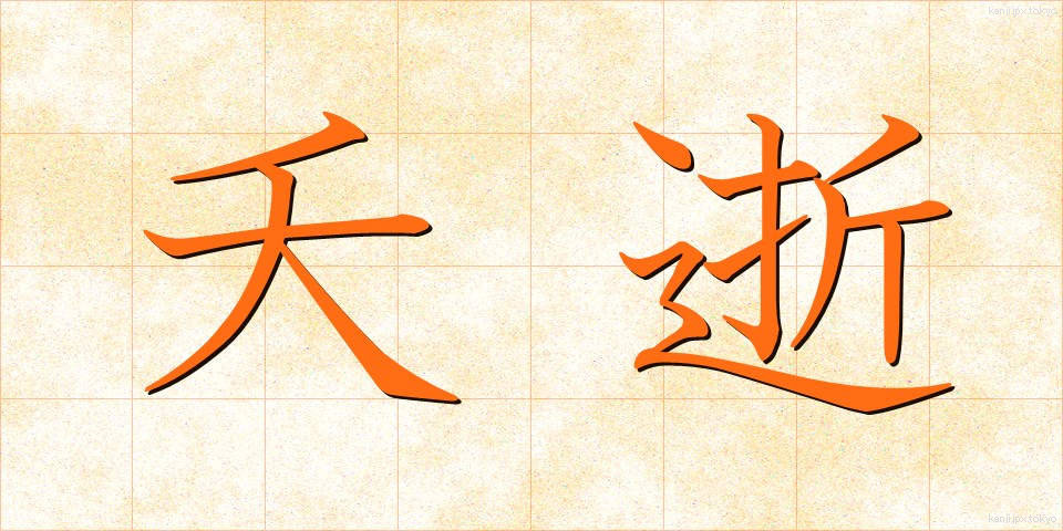 夭逝 (ようせい)