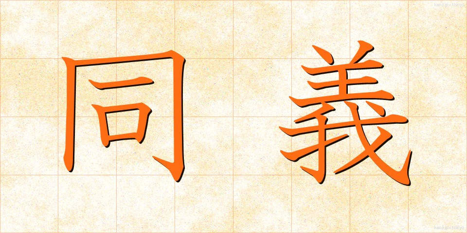 同義 (どうぎ)