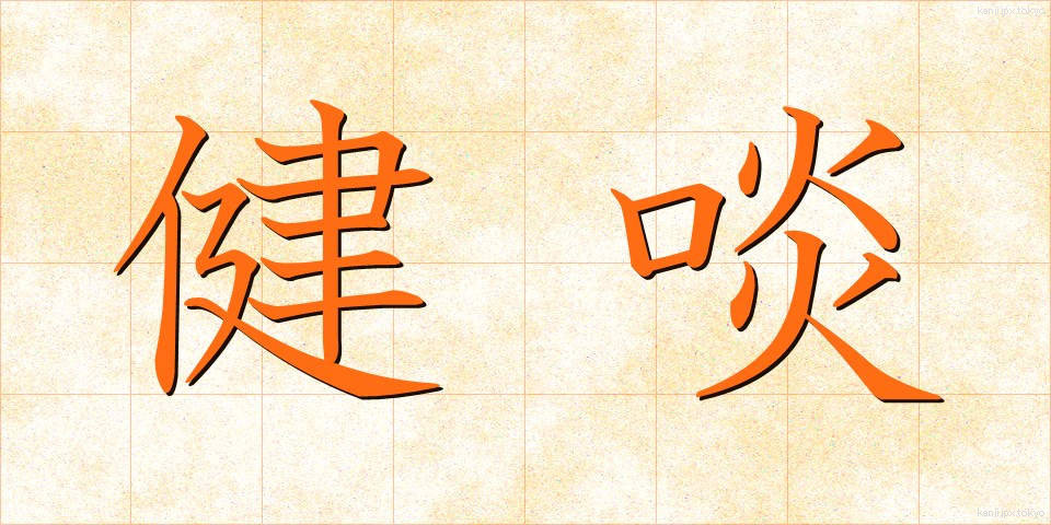 健啖 (けんたん)