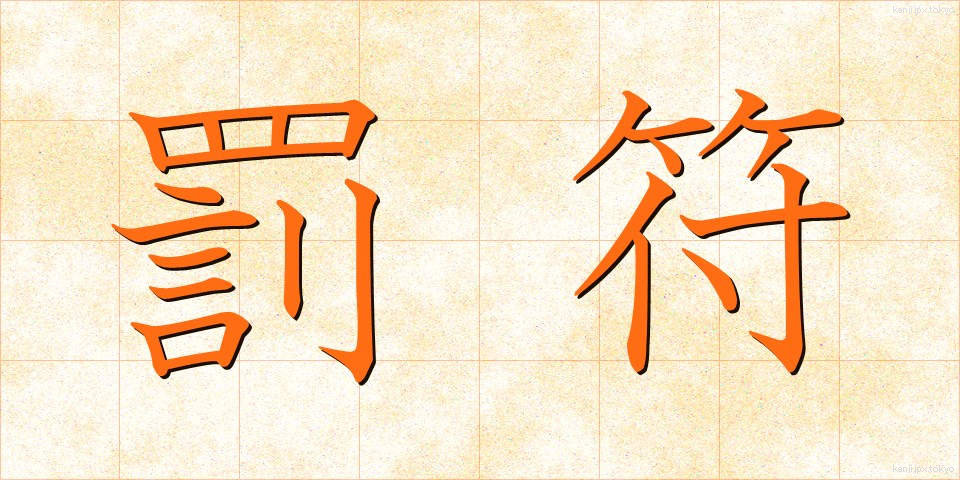 罰符 (ばっぷ)