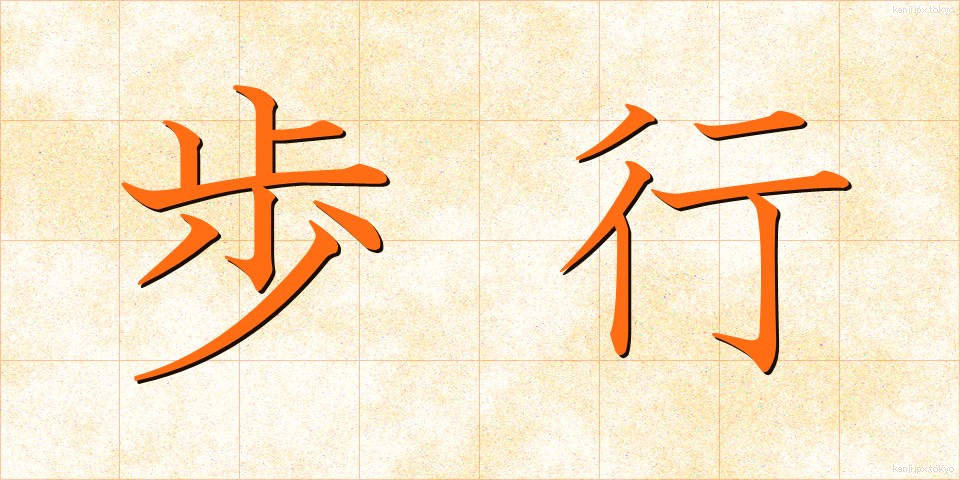 歩行 (ほこう)