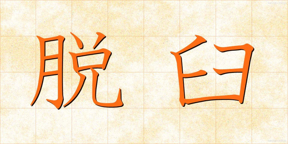 脱臼 (だっきゅう)