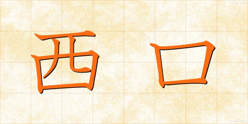 西口 (にしぐち)