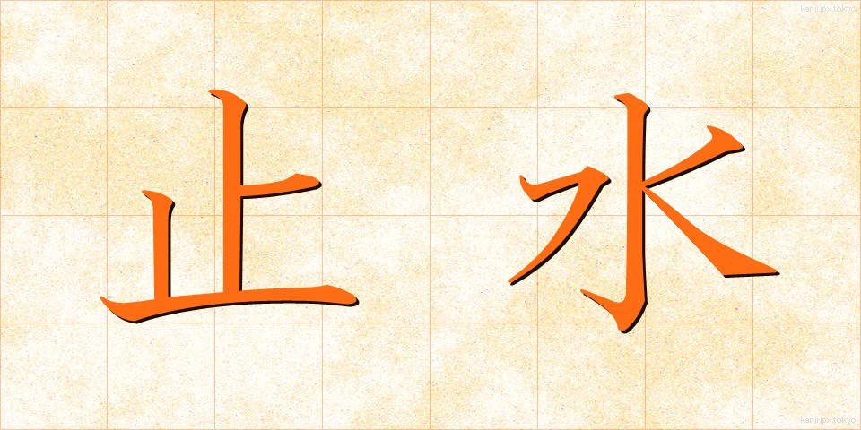 止水 (しすい)