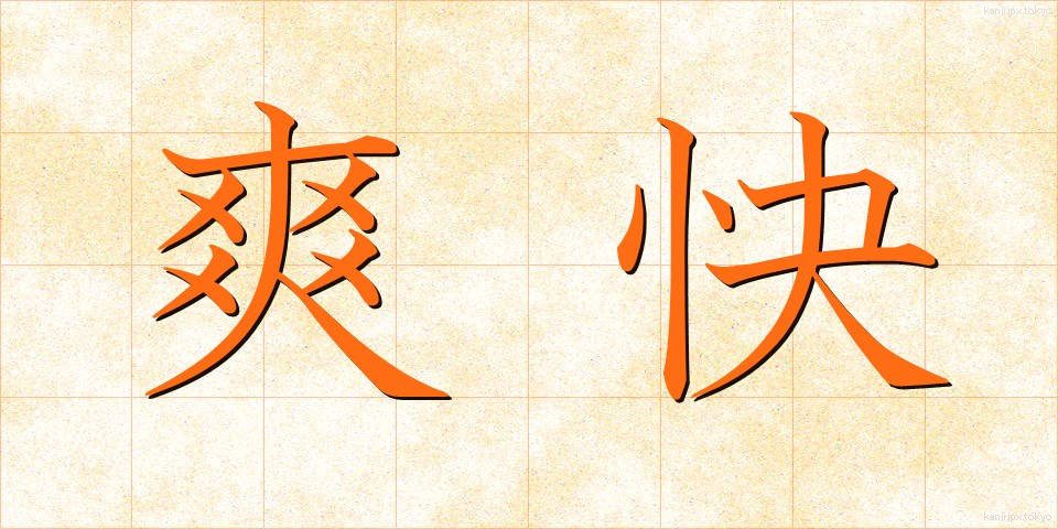 爽快 (そうかい)