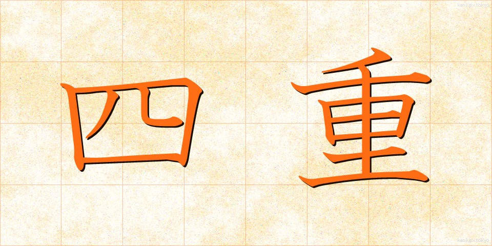四重 (しじゅう)