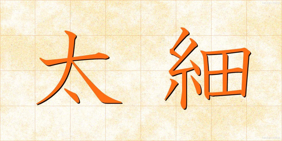 太細 (ふとほそ)