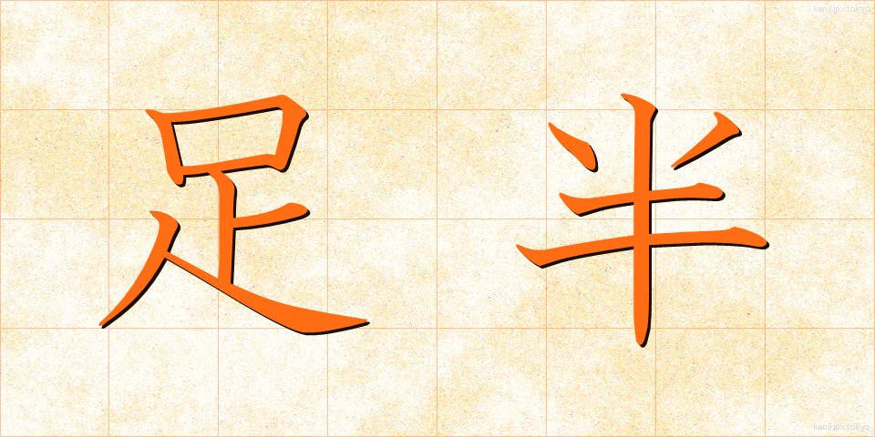 足半 (あしなか)