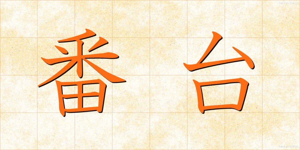 番台 (ばんだい)