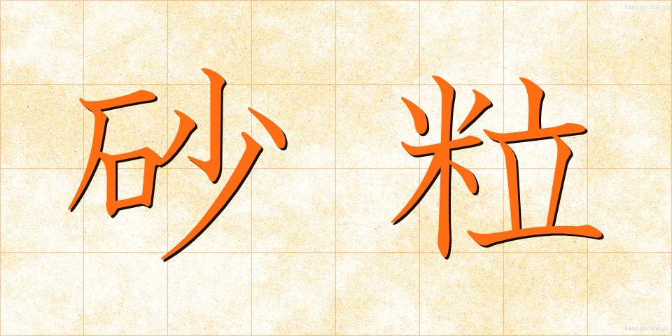 砂粒 (さりゅう)