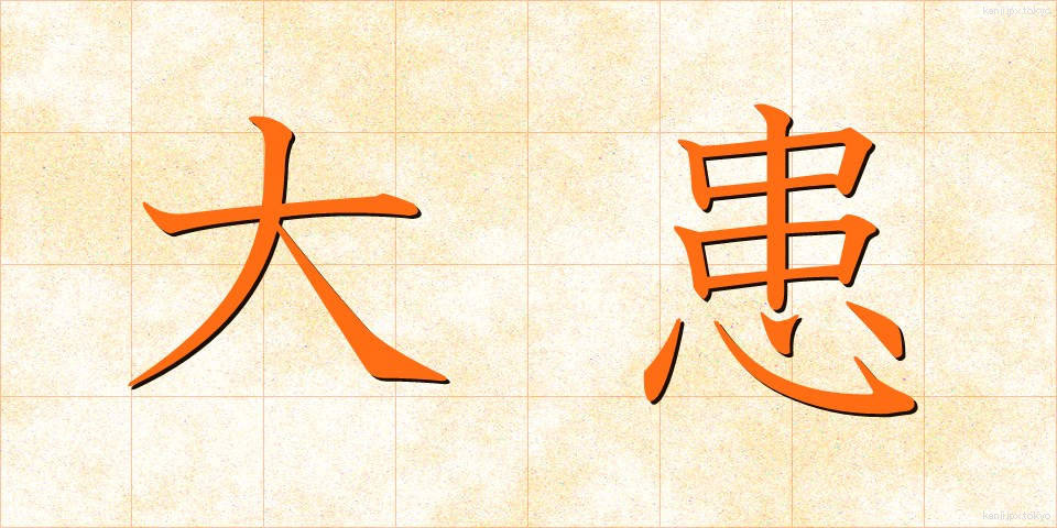 大患 (たいかん)