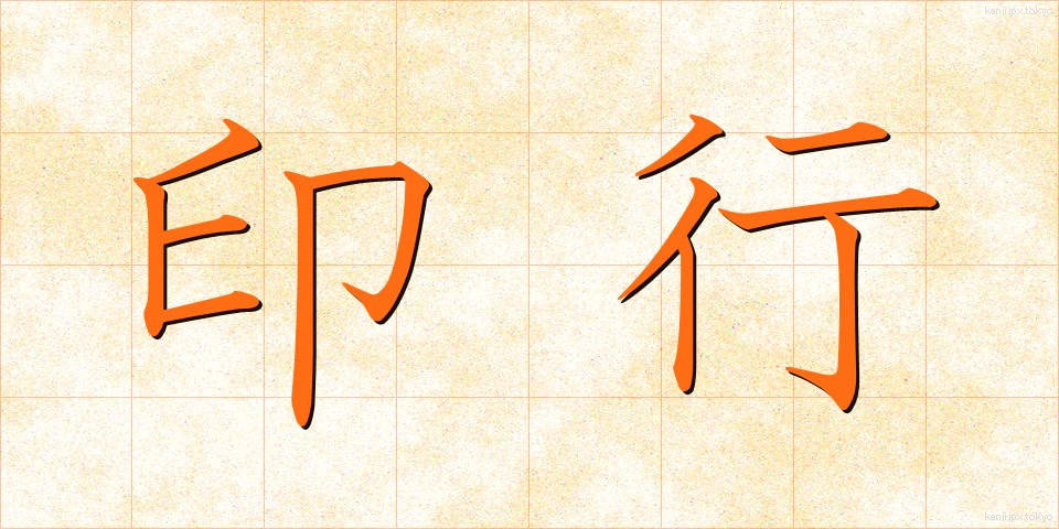印行 (いんこう)