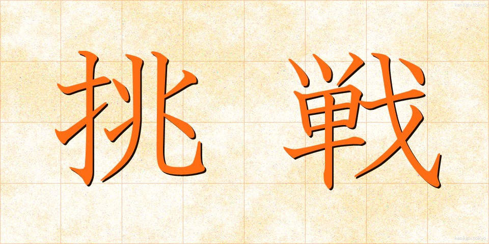 挑戦 (ちょうせん)