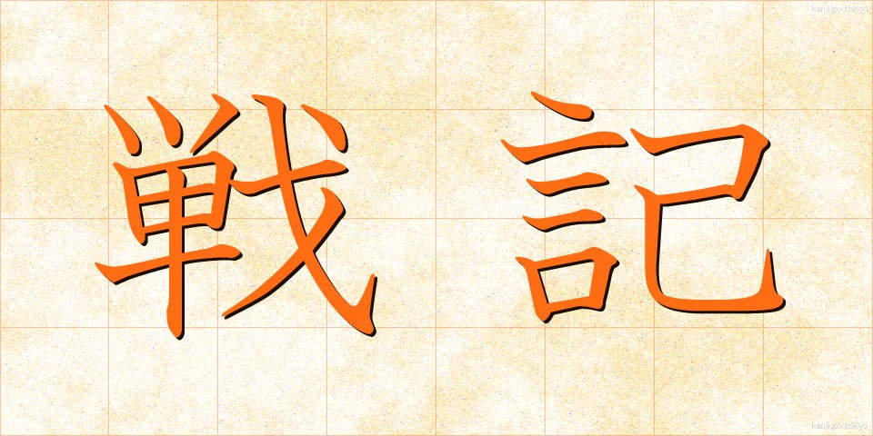 戦記 (せんき)