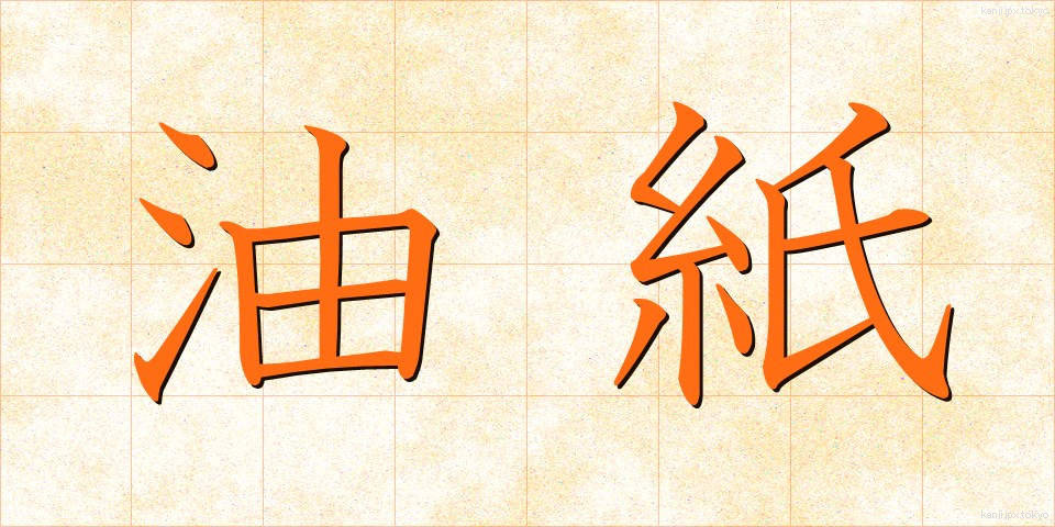 油紙 (ゆし)
