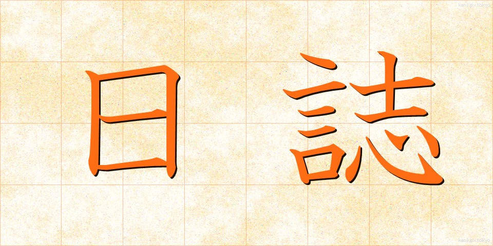 日誌 (にっし)