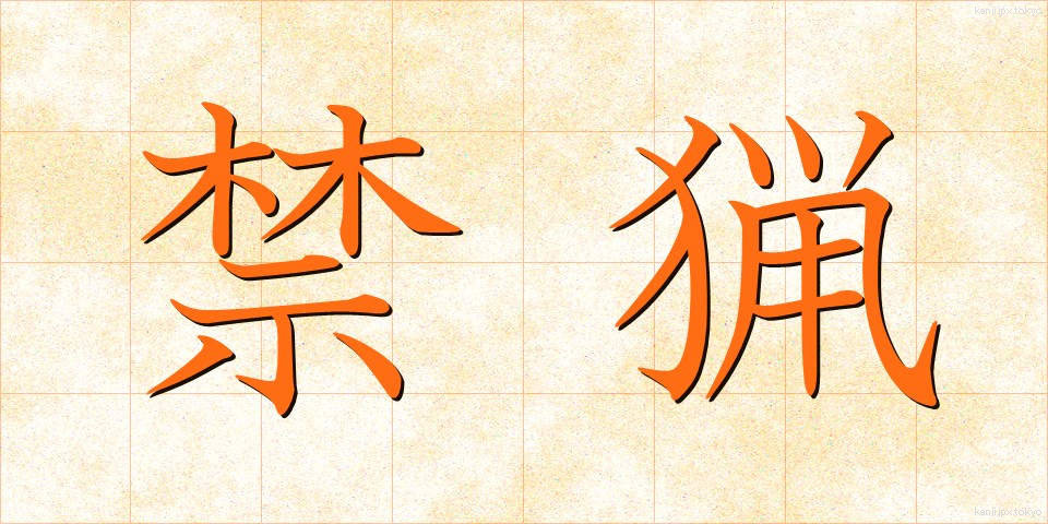 禁猟 (きんりょう)