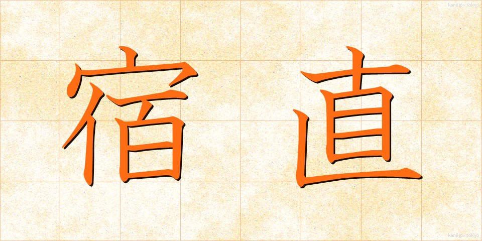 宿直 (しゅくちょく)