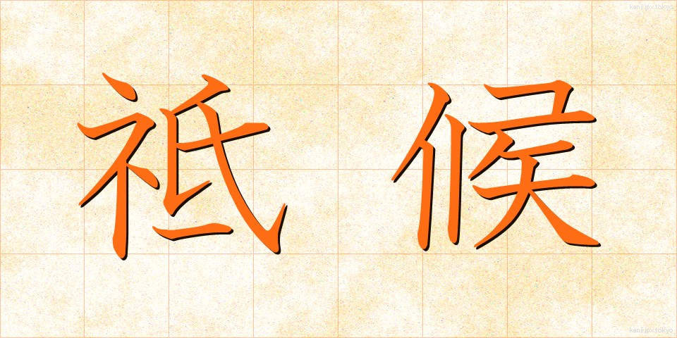 祗候 (しこう)