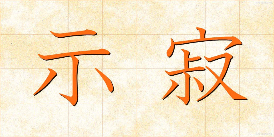 示寂 (じじゃく)