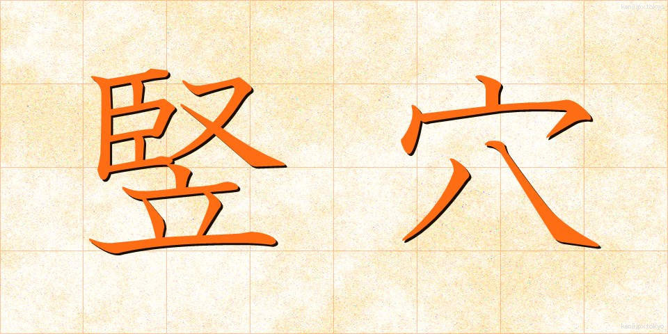 竪穴 (たてあな)