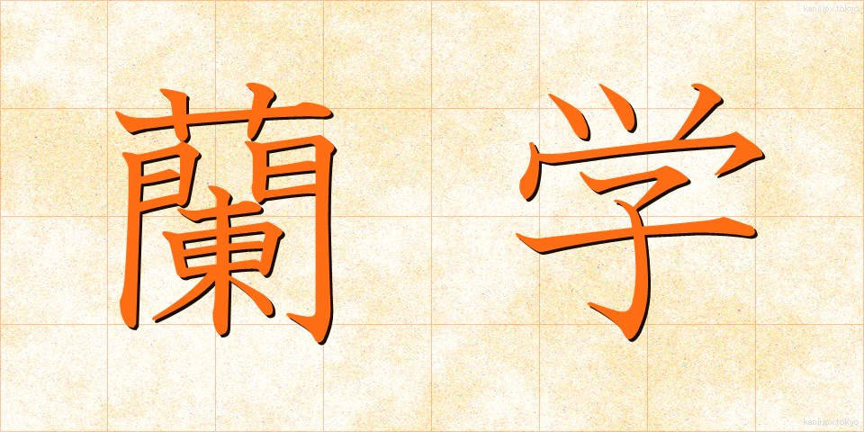 蘭学 (らんがく)